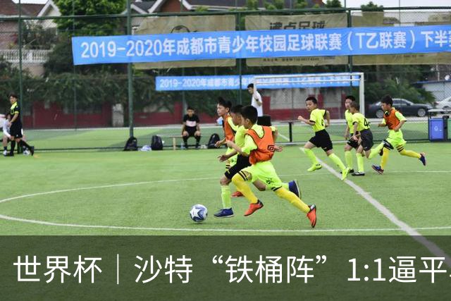 世界杯｜沙特“铁桶阵”1:1逼平乌拉圭
