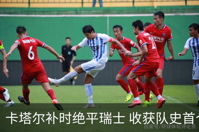 卡塔尔补时绝平瑞士 收获队史首个世界杯积分