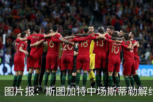 图片报：斯图加特中场斯蒂勒解约金3650万欧，球队已在寻找替代者