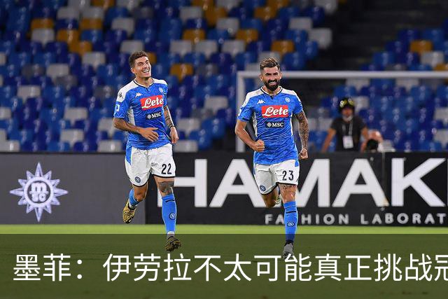 墨菲：伊劳拉不太可能真正挑战冠军 签KK7可完美替代萨拉赫