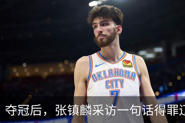 夺冠后，张镇麟采访一句话得罪辽宁，辽蜜：有本事到四川证明价值