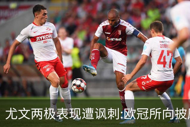 尤文两极表现遭讽刺:欧冠所向披靡 意甲屡战屡败
