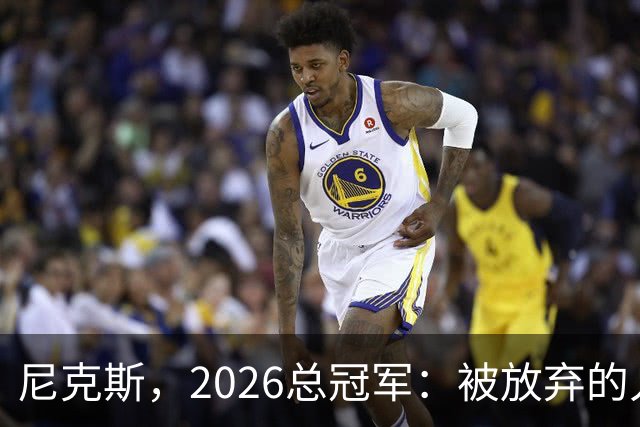 尼克斯，2026总冠军：被放弃的人们终会崛起