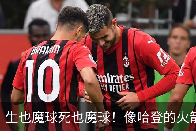 生也魔球死也魔球！像哈登的火箭一样极度迷信3分 最终让马刺崩盘