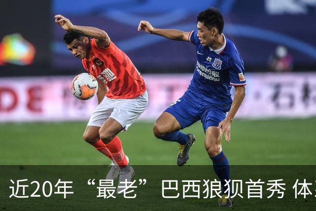 近20年“最老”巴西狼狈首秀 体系遭拆解平局已是侥幸
