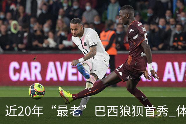 近20年“最老”巴西狼狈首秀 体系遭拆解平局已是侥幸