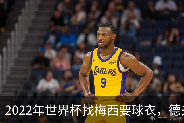 2022年世界杯找梅西要球衣，德夫林：家人帮我保管着，怕被抢