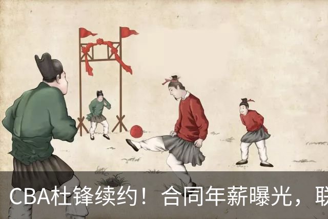 CBA杜锋续约！合同年薪曝光，联盟最高薪主教练，球迷褒贬不一
