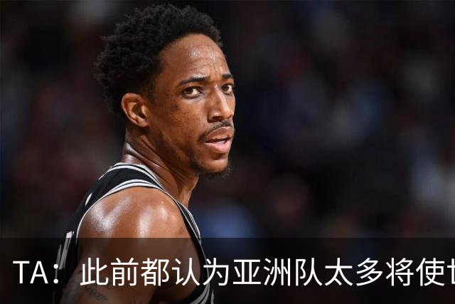 TA：此前都认为亚洲队太多将使世界杯质量下降，5战不败令人意外