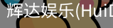 辉达官方平台，辉达娱乐，辉达官网，HuiDa，辉达游戏
